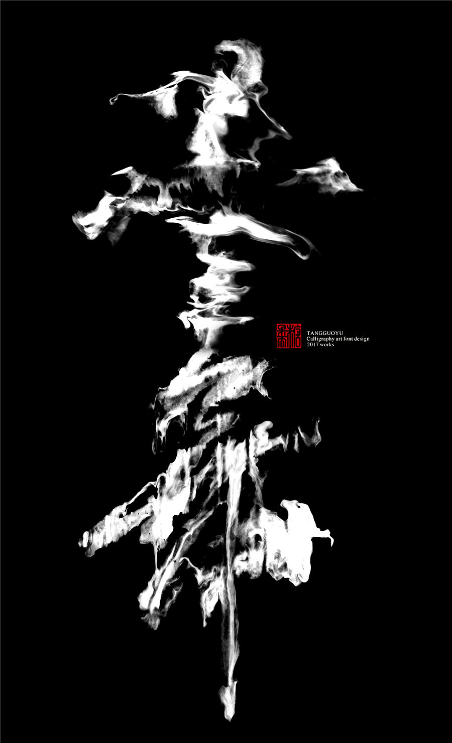 字魔营&墨研社首届联合创作作品集合展播（图ZODQwODMxMDQ=） - 字体/字形 - 站酷设计师黄陵野鹤原创素材 - 站酷ZCOOL