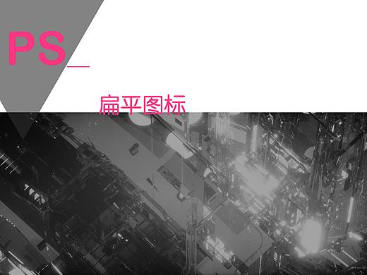扁平图标