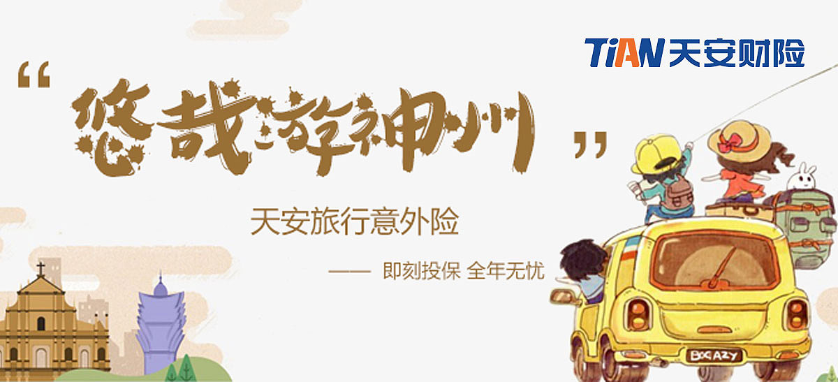 天安财险旅游险天安保险