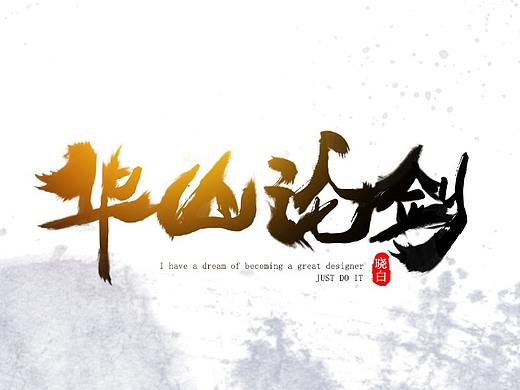 字体练习（个人主页-ZMjcwNjk3MDA=） - 字体/字形 - 站酷设计师三生烟火晓白原创素材 - 站酷ZCOOL