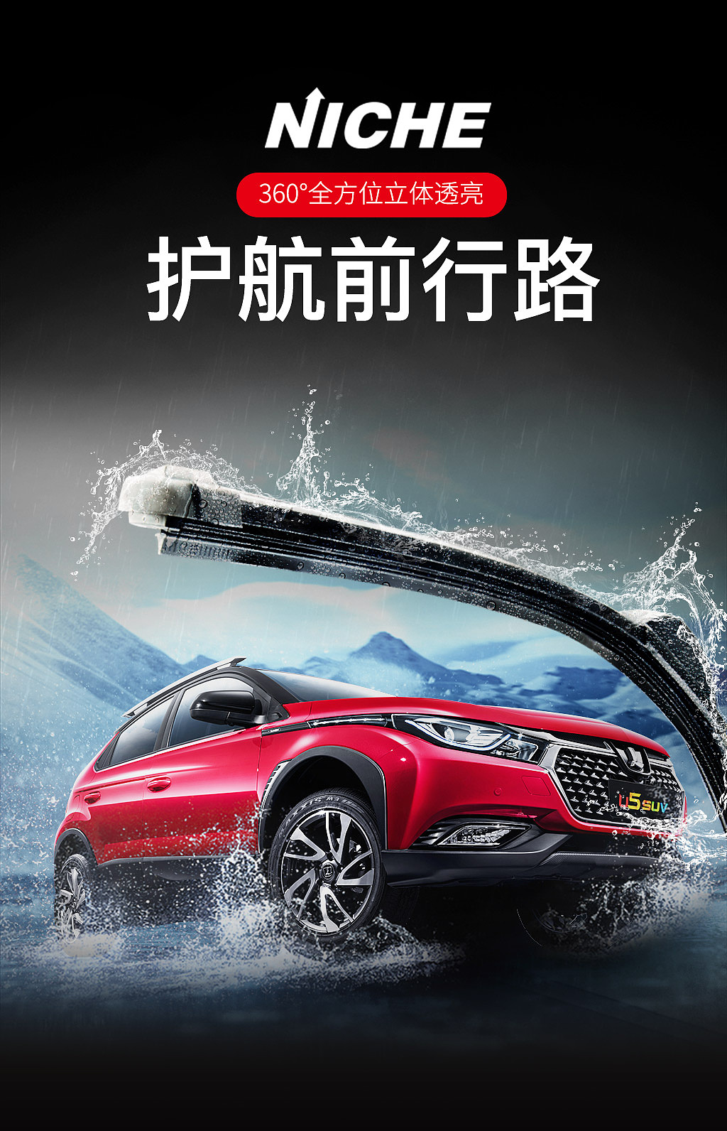 niche雨刷器专营店详情头图海报
