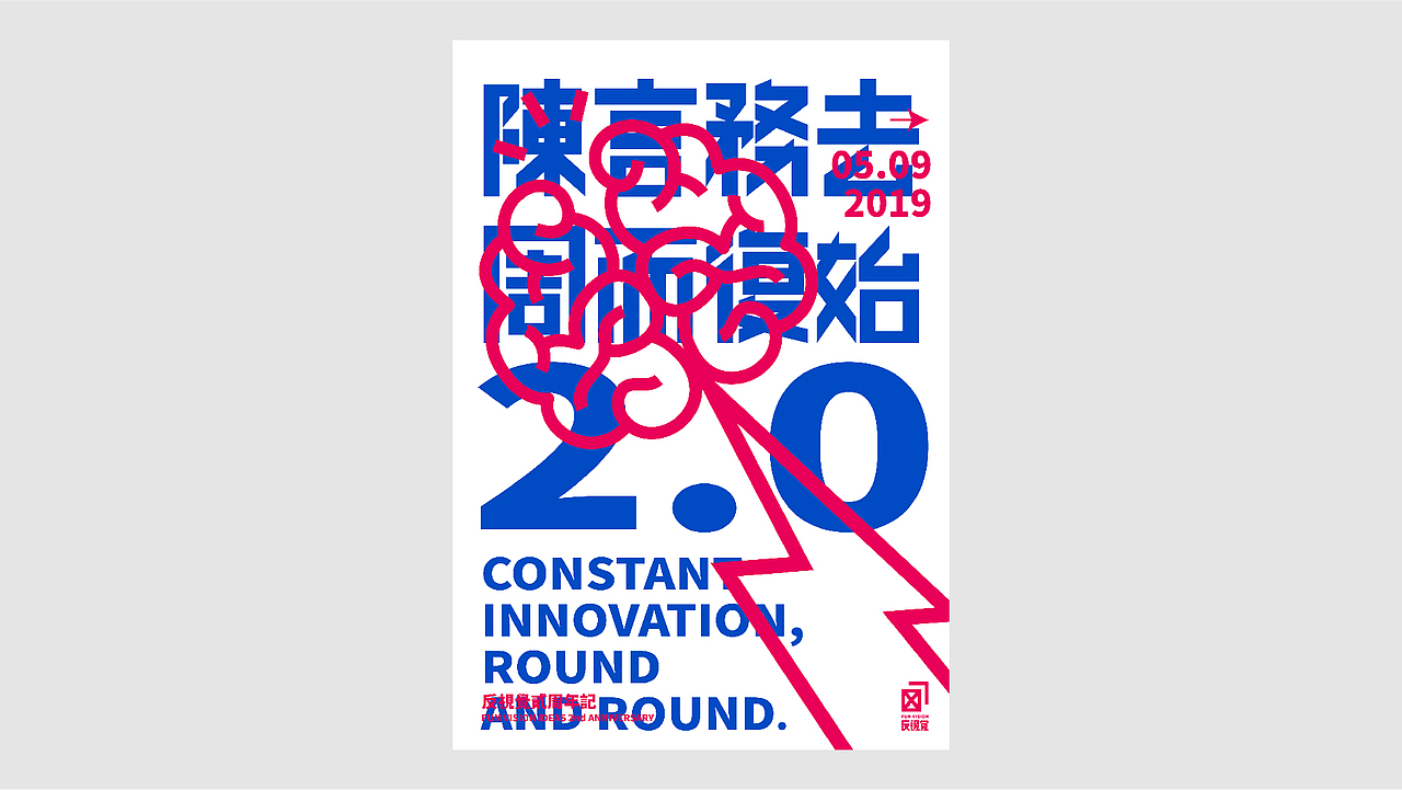 陳言務去 周而復始 2.0(图ZMTU4MjUxODI0) - 海报 - 站酷设计师Fxckdown原创素材 - 站酷ZCOOL