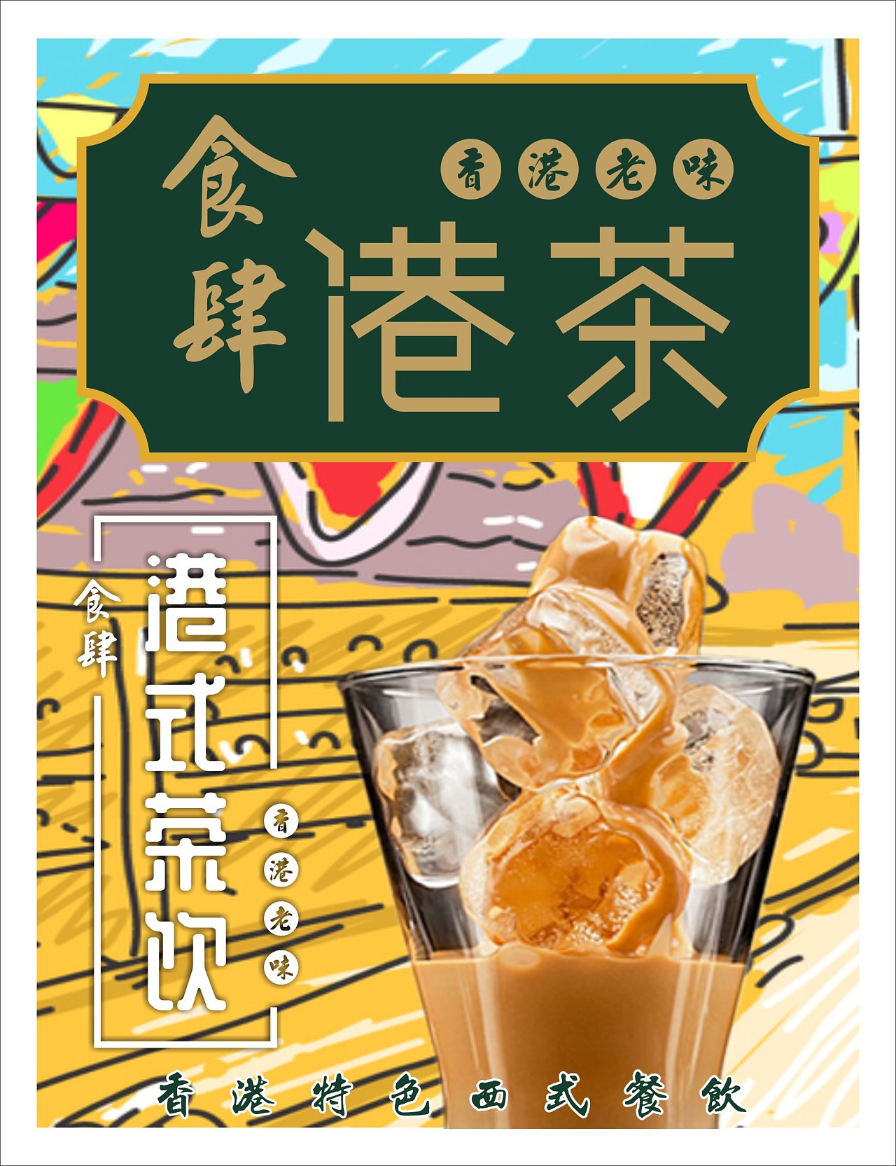 港式手作茶 海报|平面|海报|飞鹿广告 - 原创作品 - 站酷 (zcool)