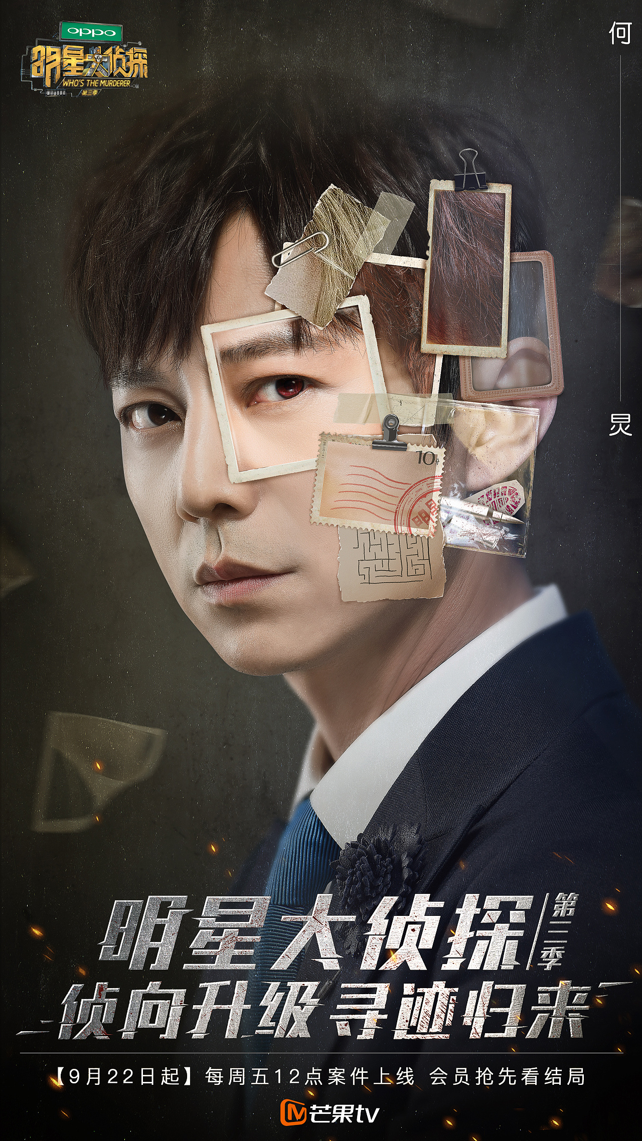 芒果tv明星大侦探第三季