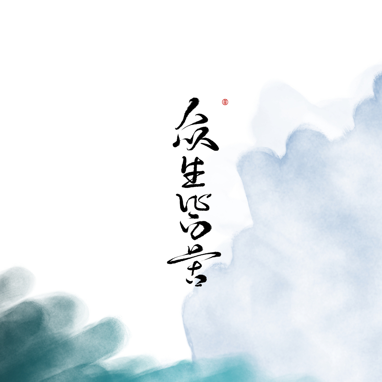 近期手写ID（图ZMTAzOTk3OTY4） - 书法 - 站酷设计师初栖原创素材 - 站酷ZCOOL