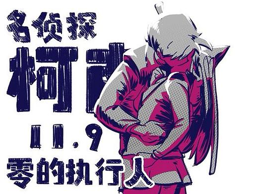 最“狂、拽、酷、炫“柯南！！！