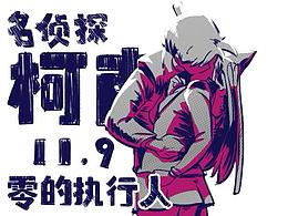 最“狂、拽、酷、炫“柯南！！！