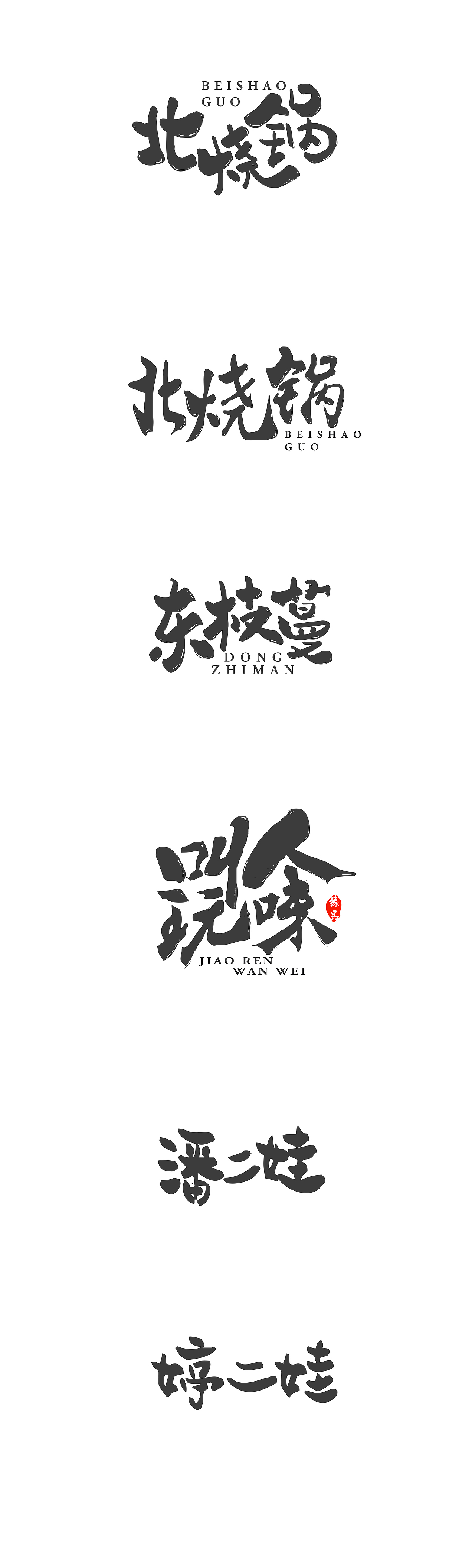 平常的一些小练习加上给客户做的作品（图ZMTM3MzkzMDI0） - 字体/字形 - 站酷设计师古月哥欠vv原创素材 - 站酷ZCOOL