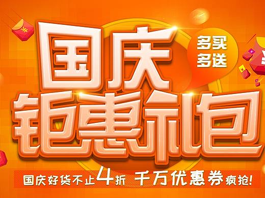 国庆促销海报