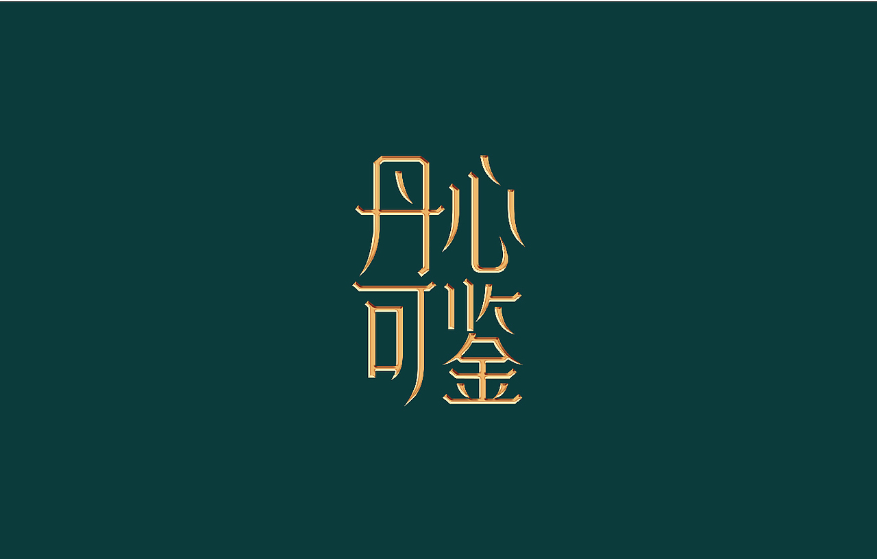 丹心可鉴视觉简案/茶vi/包装（图ZMjU1NzkwNDY4） - 品牌 - 站酷设计师叁斤人原创素材 - 站酷ZCOOL