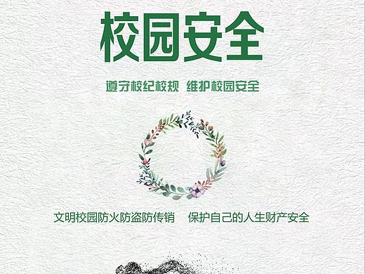 校园安全