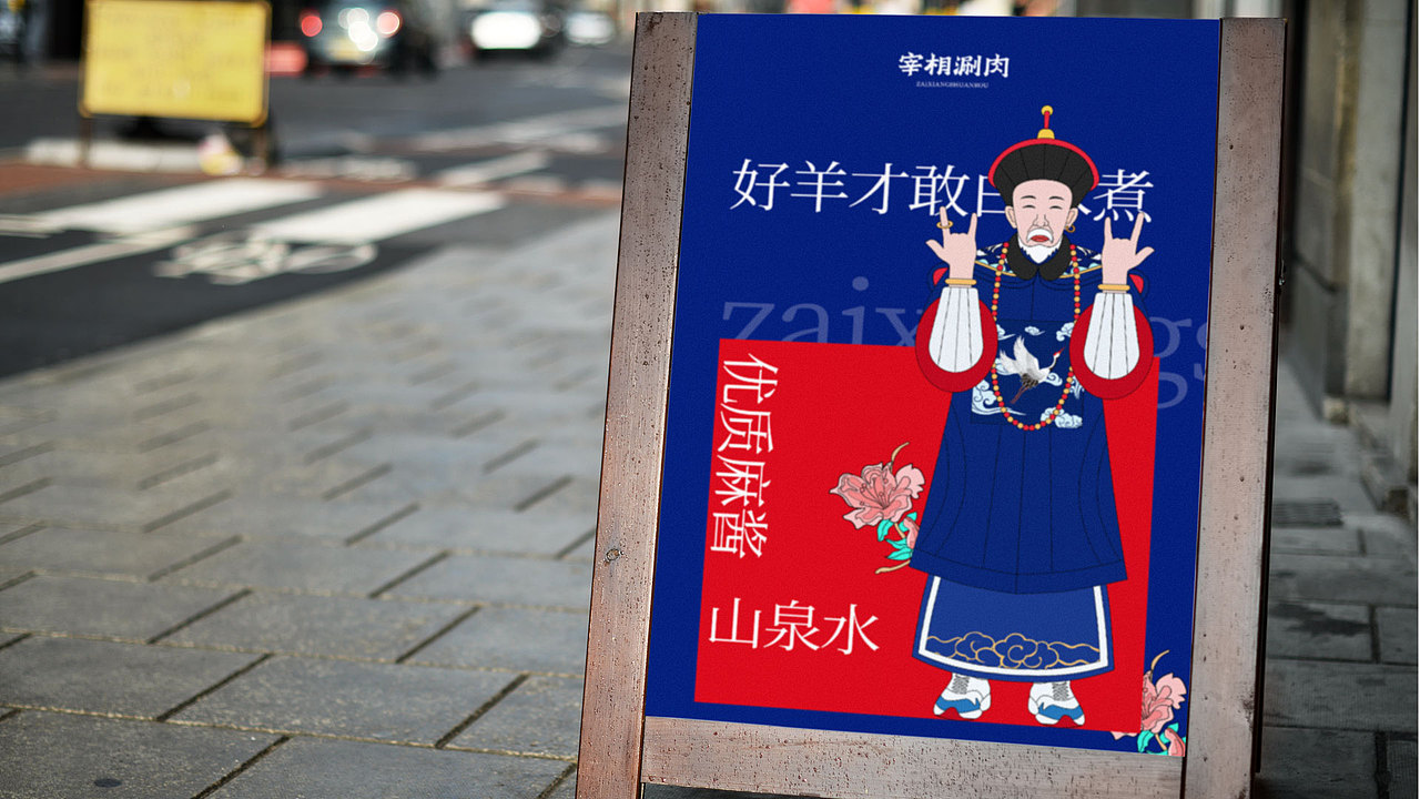 方舟设计【 宰相涮肉 + 品牌策划设计全案 】（图ZMTg5NzMzNDA4） - 品牌 - 站酷设计师舟品牌原创素材 - 站酷ZCOOL