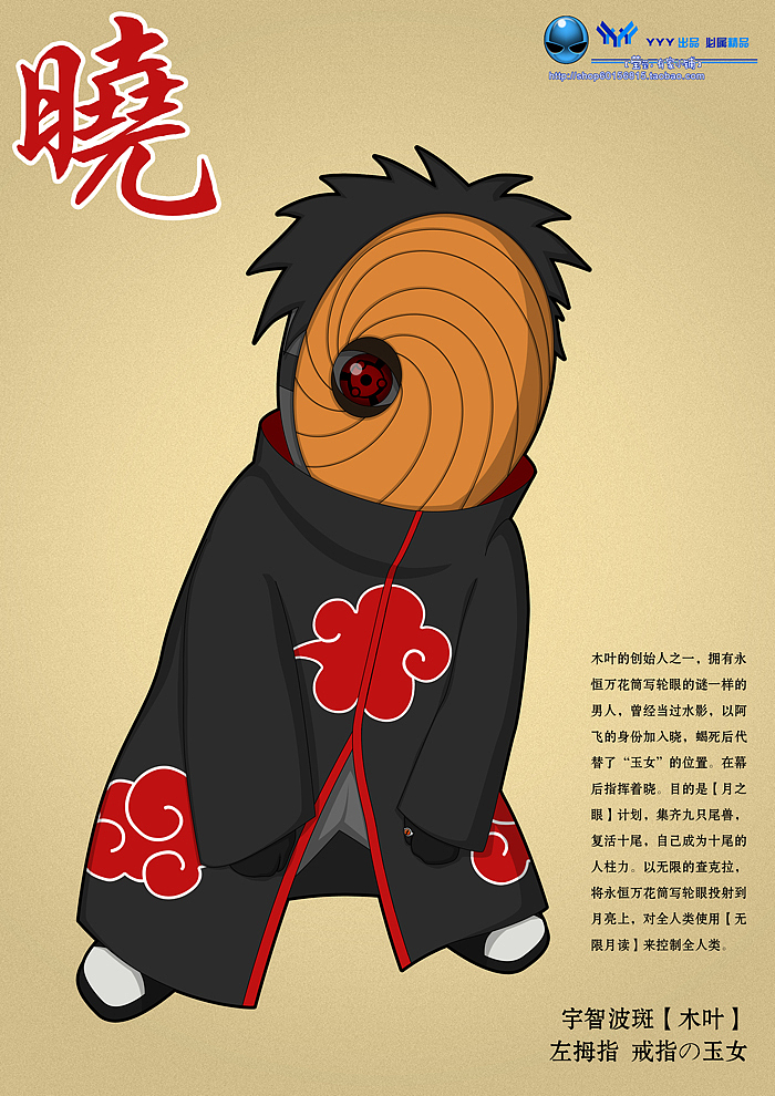 【晓】の玉女
宇智波斑