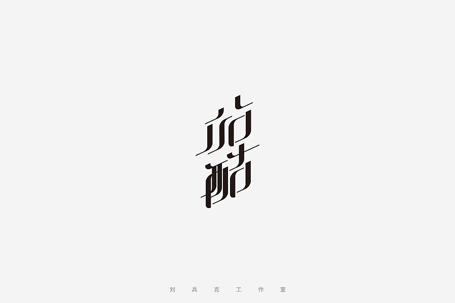 百变站酷(图ZNzMzMjA3ODA=) - 字体/字形 - 站酷设计师刘兵克原创素材 - 站酷ZCOOL