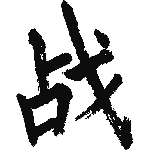 常用1000字简繁体(战)|纯艺术|书法|天贶制艺 - 原创作品 - 站酷