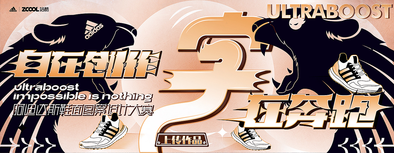 画面设计阐述 
它潇洒矫健，剪影的豹子简洁霸气，眼睛也是我们大赛的点睛之处，<br>它就是像我们的BOOST的黑科技。号称逆天脚感，不仅缓震，回弹也是满分。<br>也是当代年轻人户外、运动的最佳之选。<br>自在创作、“字”在奔跑，整体字体设计风格，就像是带着风<br>奔跑的感觉，其次用金色渐变，金色更有雅的感觉，也是亲和力很强的颜色，<br>低调而奢华，刚好与剪影形成强烈的对比，使其画面更加有冲击力，张弛有度