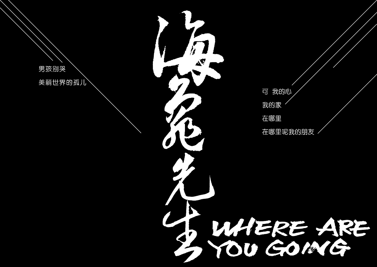 乐寻找，我喜欢在音乐与电影中寻找着（图ZNDY0MDI3MzI=） - 书籍/画册 - 站酷设计师天马行空的苏奕原创素材 - 站酷ZCOOL