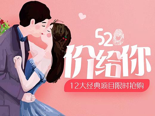 520 价给你活动专题
