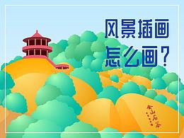 风景插画怎么画
