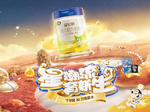 【飞鹤】双11预售+爆发视觉设计策划作品分享