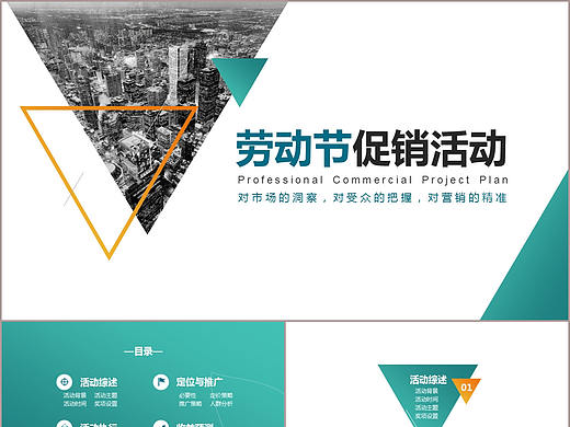 专业打造精致劳动节日假期产品促销活动PPT模板