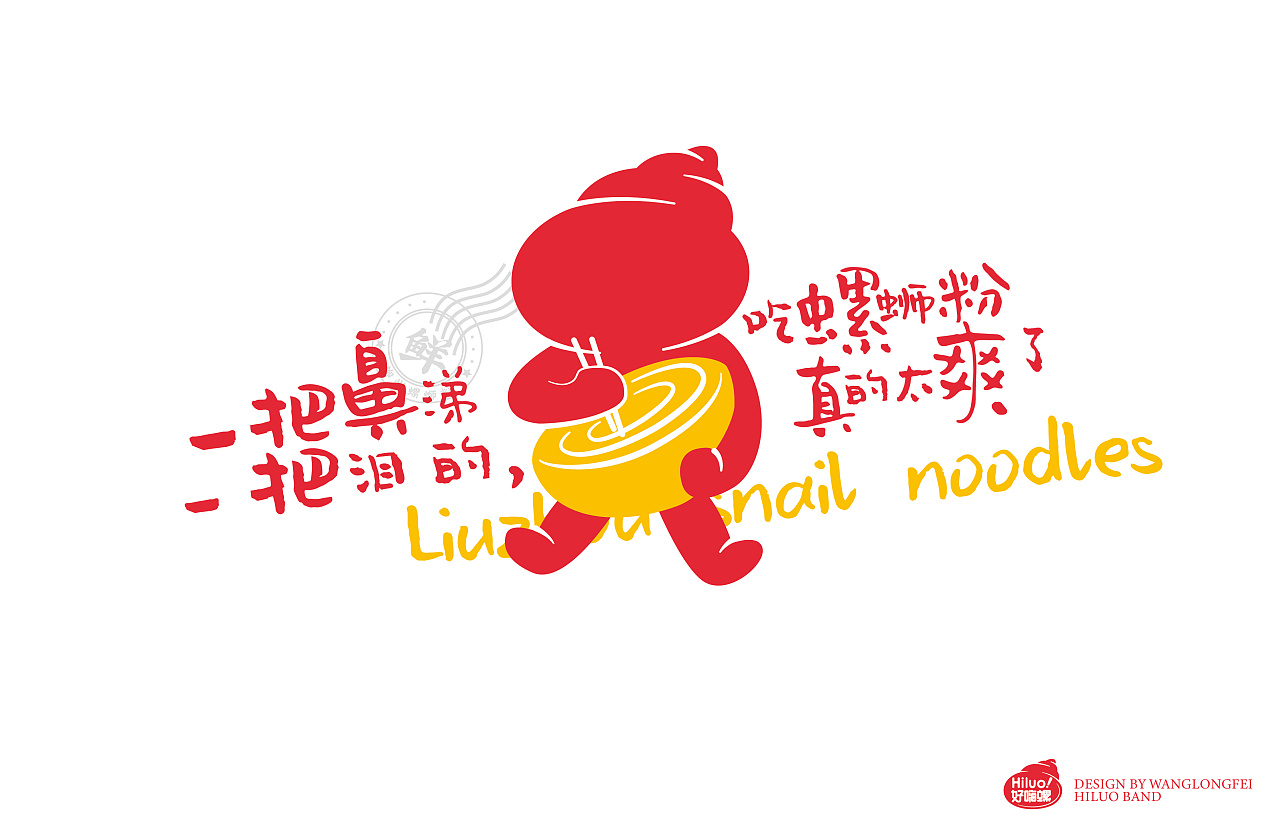 所喜文化好嗨螺柳州螺蛳粉形象设计