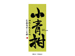 字体练习｜打卡5/100｜有空一定要摸鱼🐟