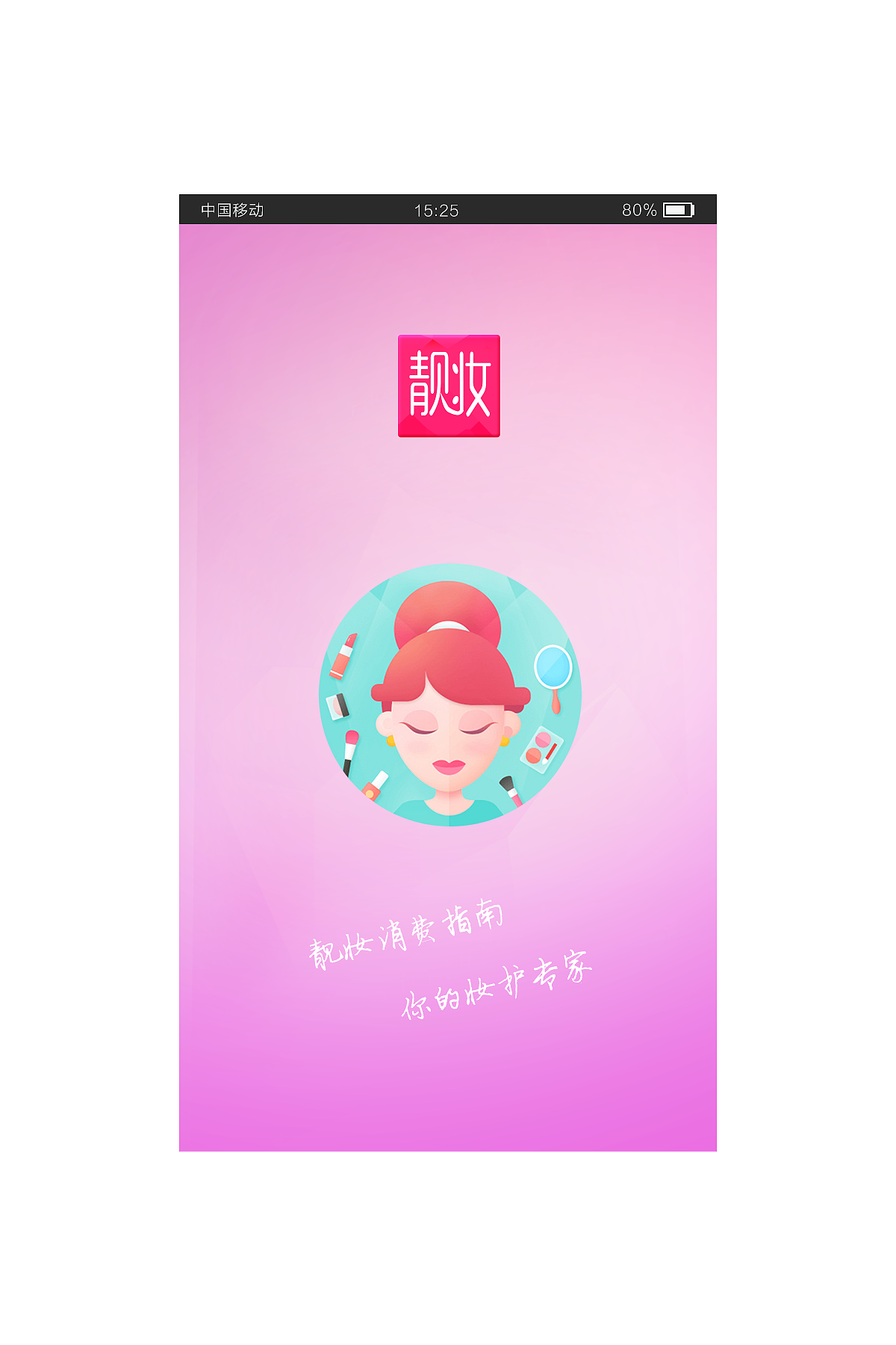 靓妆 app（图ZMjcxNjQ0NjQ=） - APP界面 - 站酷设计师嘴角儿上扬001原创素材 - 站酷ZCOOL