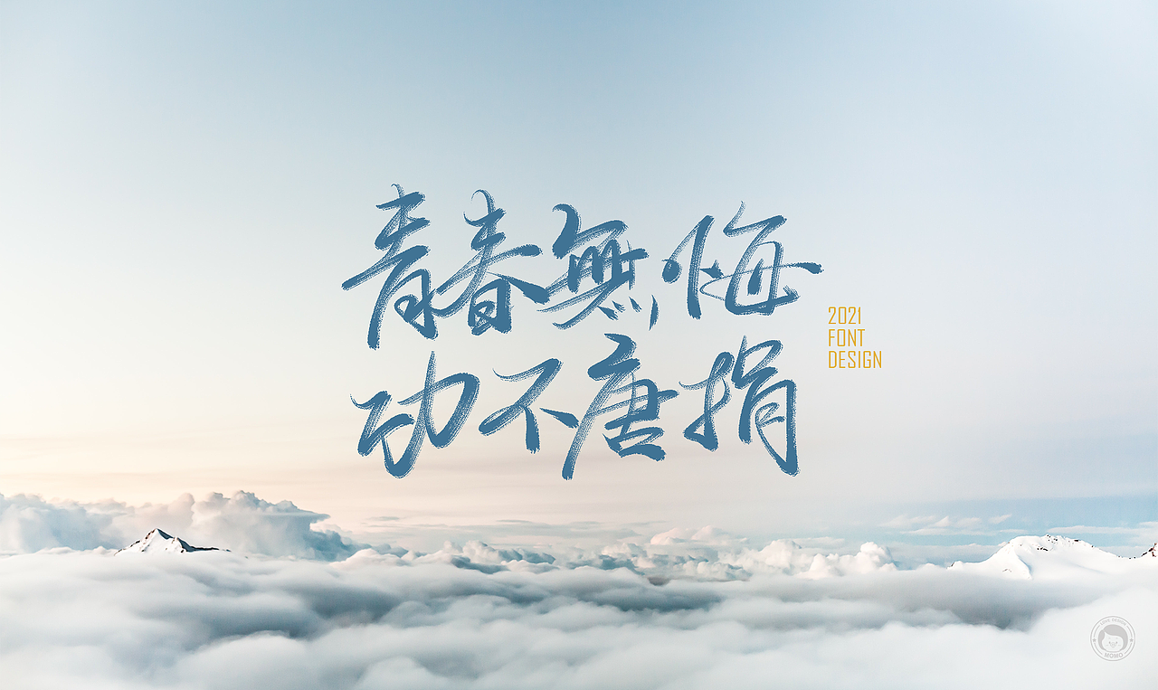 坚持写字-为高考加油（图ZMjU3OTUzNjgw） - 字体/字形 - 站酷设计师莫莫n_n原创素材 - 站酷ZCOOL