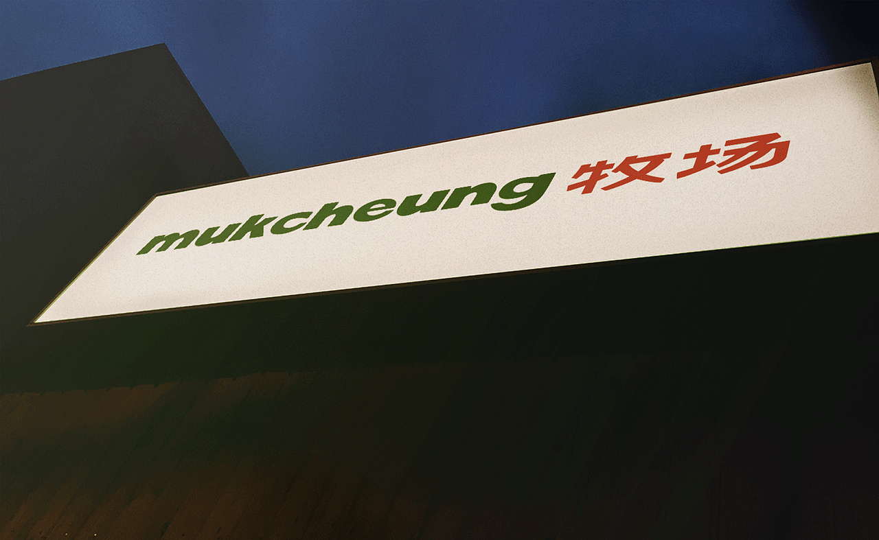 mukcheung牧场品牌升级  | LEKI案例复盘