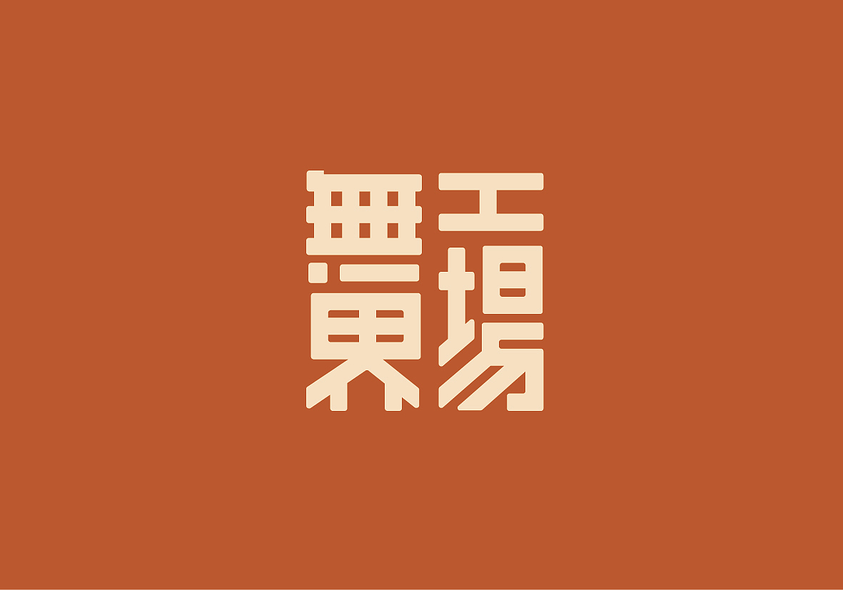 一组民国风原创字体设计（图ZNDg0OTQzNzI=） - 字体/字形 - 站酷设计师项政田原创素材 - 站酷ZCOOL