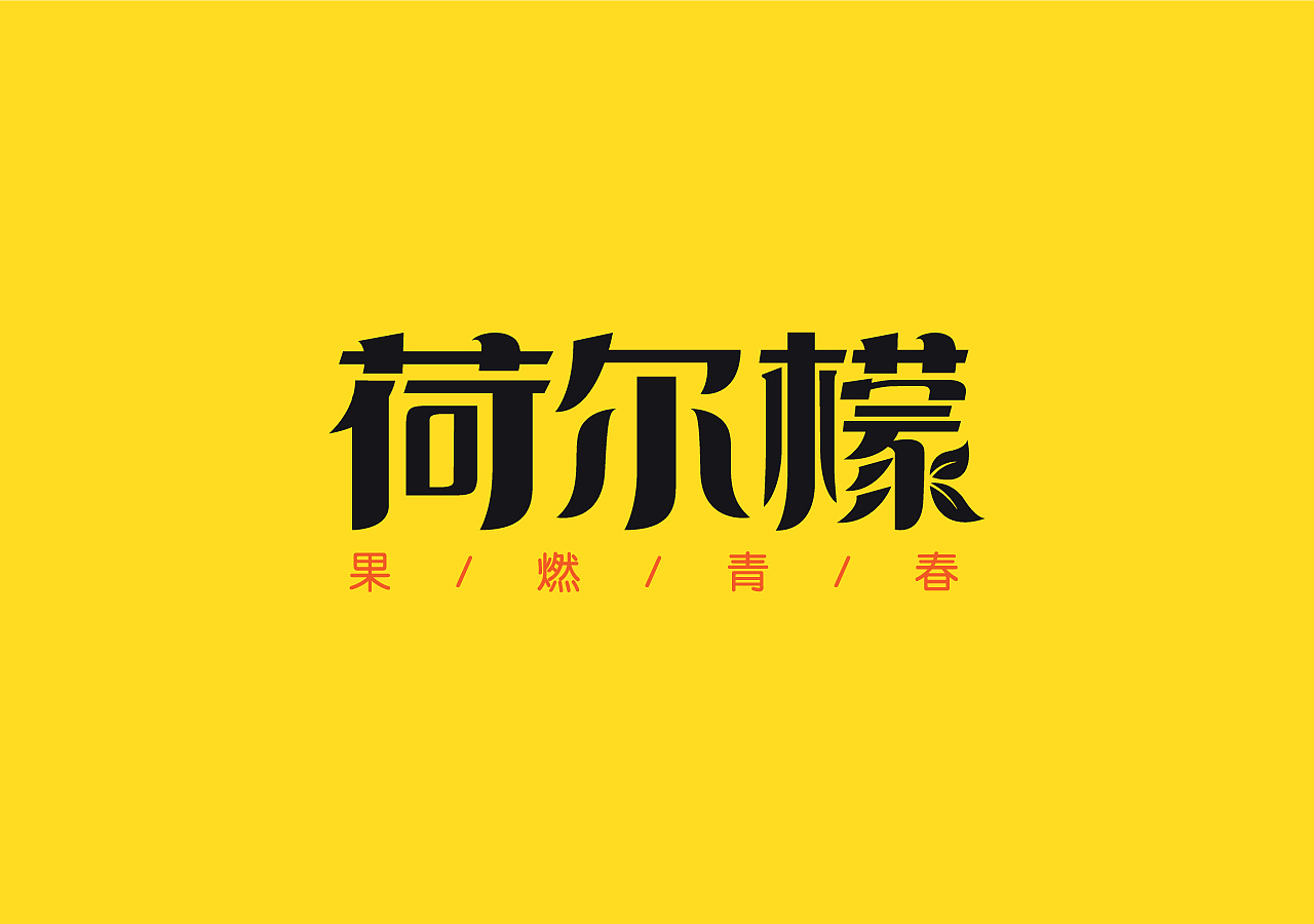 彼央设计案例 | 荷尔檬--水果界的潮流品牌(图ZMTA5OTM1OTE2) - 品牌 - 站酷设计师彼央设计原创素材 - 站酷ZCOOL