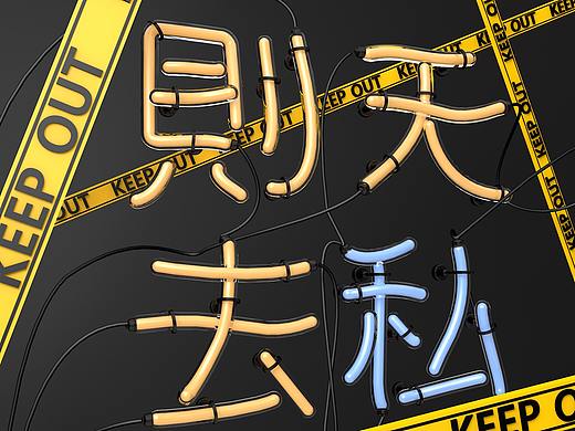 DRRR C4D文字（個人主頁-ZMjc4Nzg0NTI=） - 其他三維 - 站酷設(shè)計師Giiiiiiiii原創(chuàng)素材 - 站酷ZCOOL