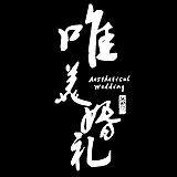 舞钢唯美婚礼企划的头像