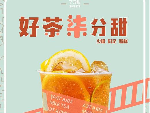 好茶7分甜-7分甜（個(gè)人主頁(yè)-ZNTQ5MTQ2ODg=） - 海報(bào) - 站酷設(shè)計(jì)師Amyyuan85原創(chuàng)素材 - 站酷ZCOOL