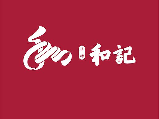 和记烩面