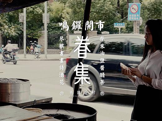 桃园眷村眷集产品广告 烧饼篇