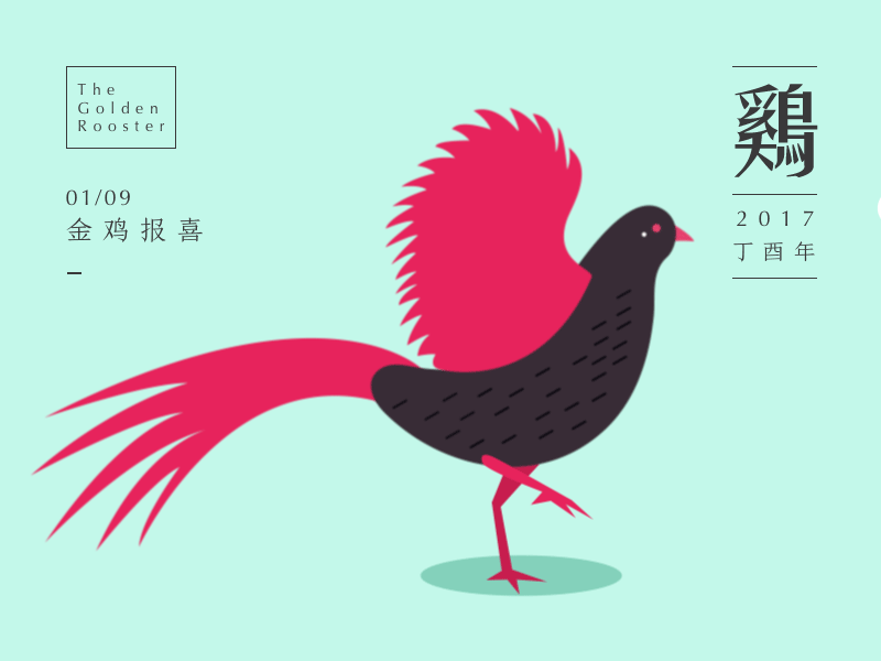 2017丁酉年“画鸡”（图ZNjg0NDAyMjg=） - IP形象 - 站酷设计师Devix原创素材 - 站酷ZCOOL
