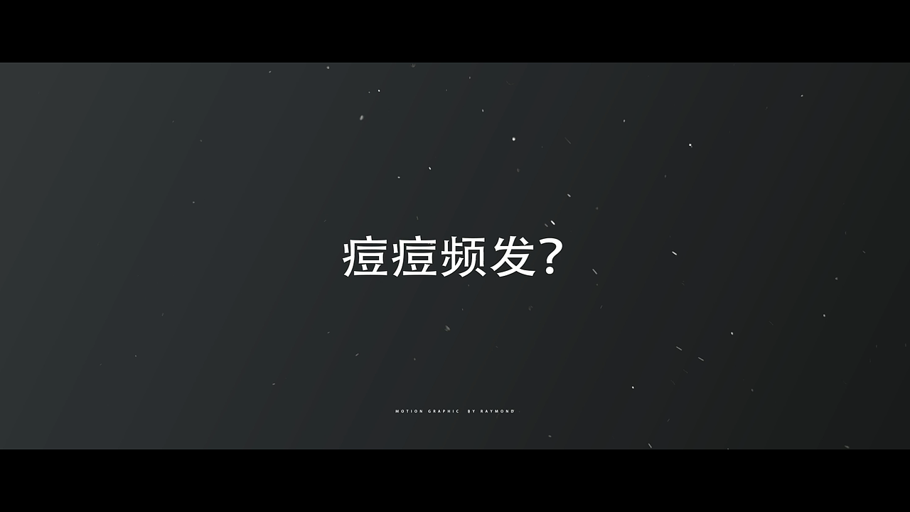 《曼秀雷敦洁面乳》MG快闪（图ZMjE0NTQwMTQw） - Motion Graphic - 站酷设计师Raymondot原创素材 - 站酷ZCOOL