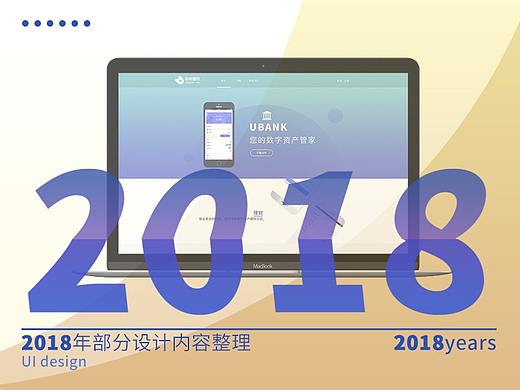 2018年工作部分作品整理