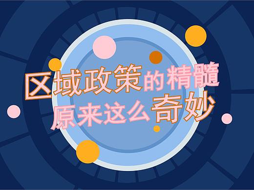 《区域政策的精髓原来这么奇妙》