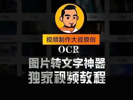图片转文字器教程! 文字识别提取，方便编辑!