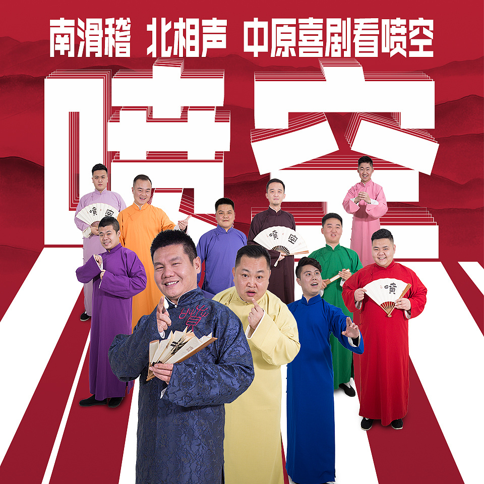 河南方言喜剧"喷空"历往演出海报之商丘驻演版