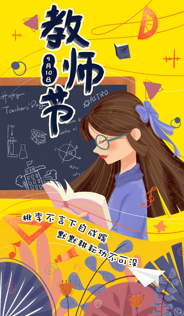 教师节插画