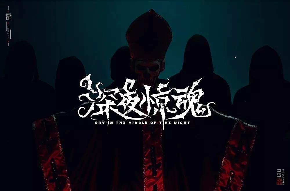 字体帮第1347篇（图ZMTgxOTkxNjMy） - 字体/字形 - 站酷设计师字体帮原创素材 - 站酷ZCOOL