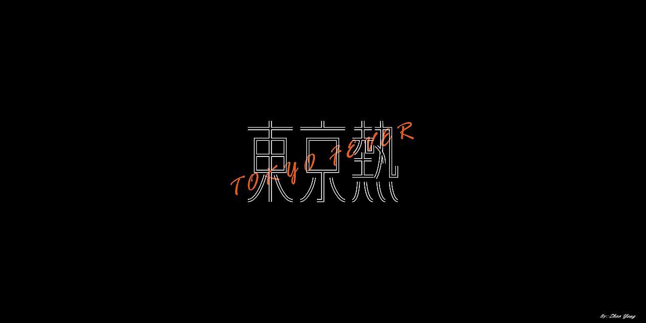 2020年字体总结（图ZMjM5MzkyMDEy） - 字体/字形 - 站酷设计师大永_Dzy原创素材 - 站酷ZCOOL