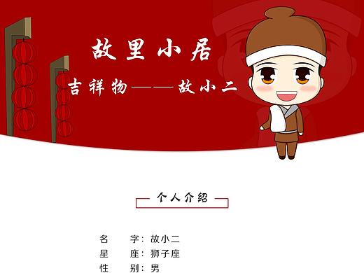 故里小居吉祥物项目