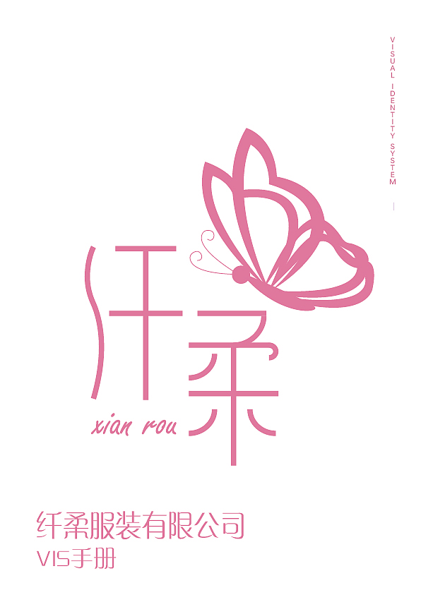 纤柔服装有限公司VIS视觉识别系统