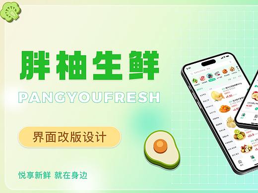 胖柚生鲜APP丨界面改版设计