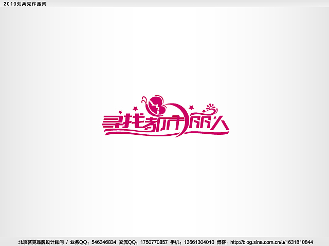 “回望2010”———刘兵克作品集(图ZMjE4NTkyOA==) - Logo - 站酷设计师刘兵克原创素材 - 站酷ZCOOL